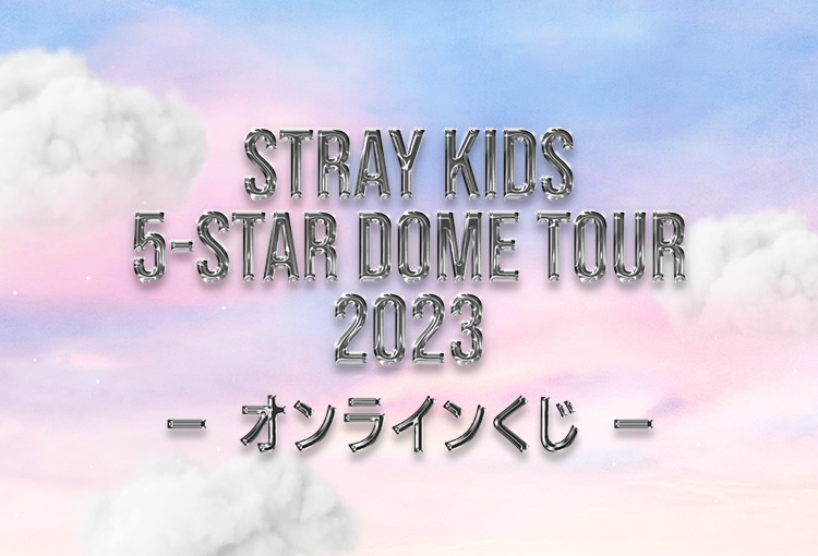 Stray Kids 5-STAR Dome Tour 2023」オンラインくじ