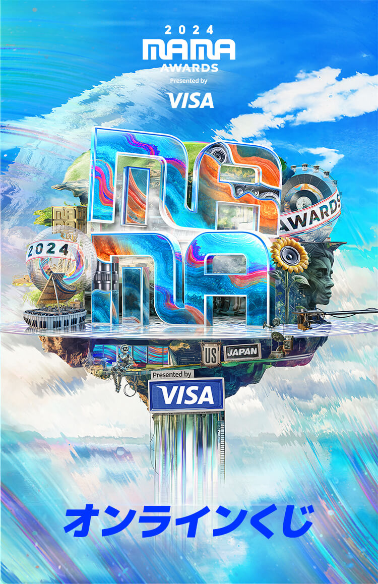 2024 MAMA AWARDS JAPAN」オンラインくじ