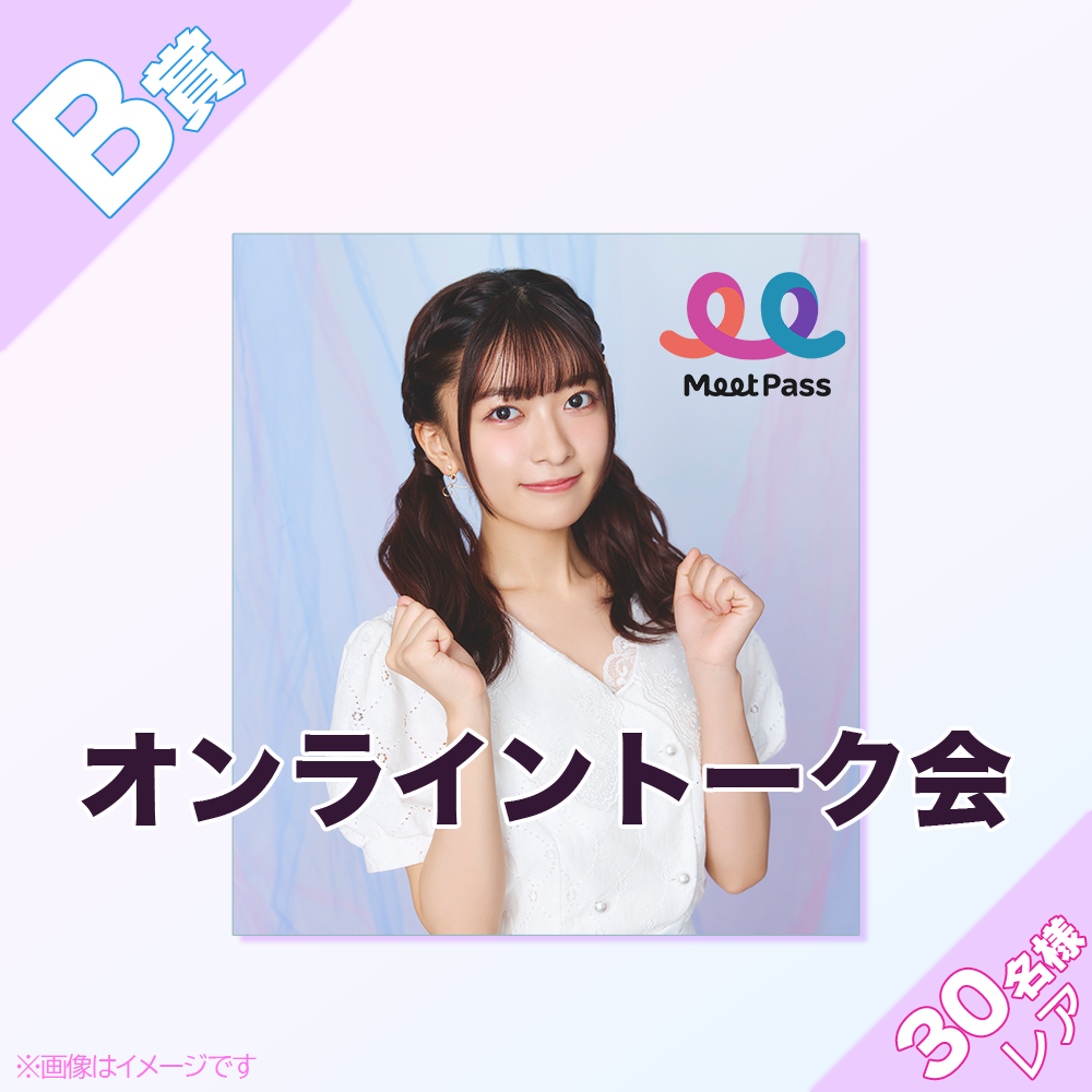 くじプラ | 鈴原希実のとっておきバースデーパーティー！配信記念くじ