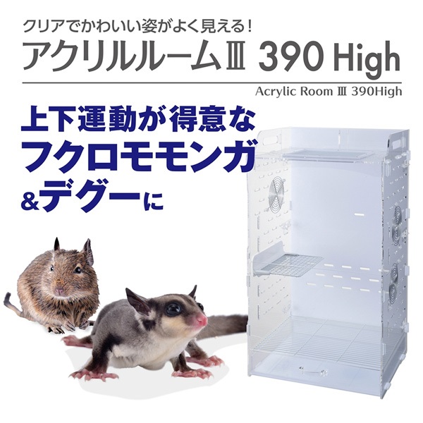 アクリルルームIII 390High | ペット用品・フードのコジマ通信販売