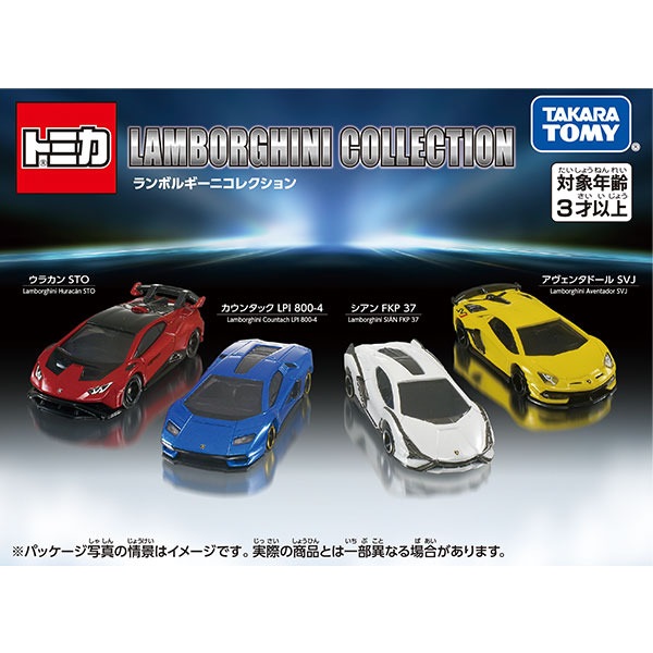 トミカギフトセット ランボルギーニコレクション 4台｜アピタ・ピアゴ