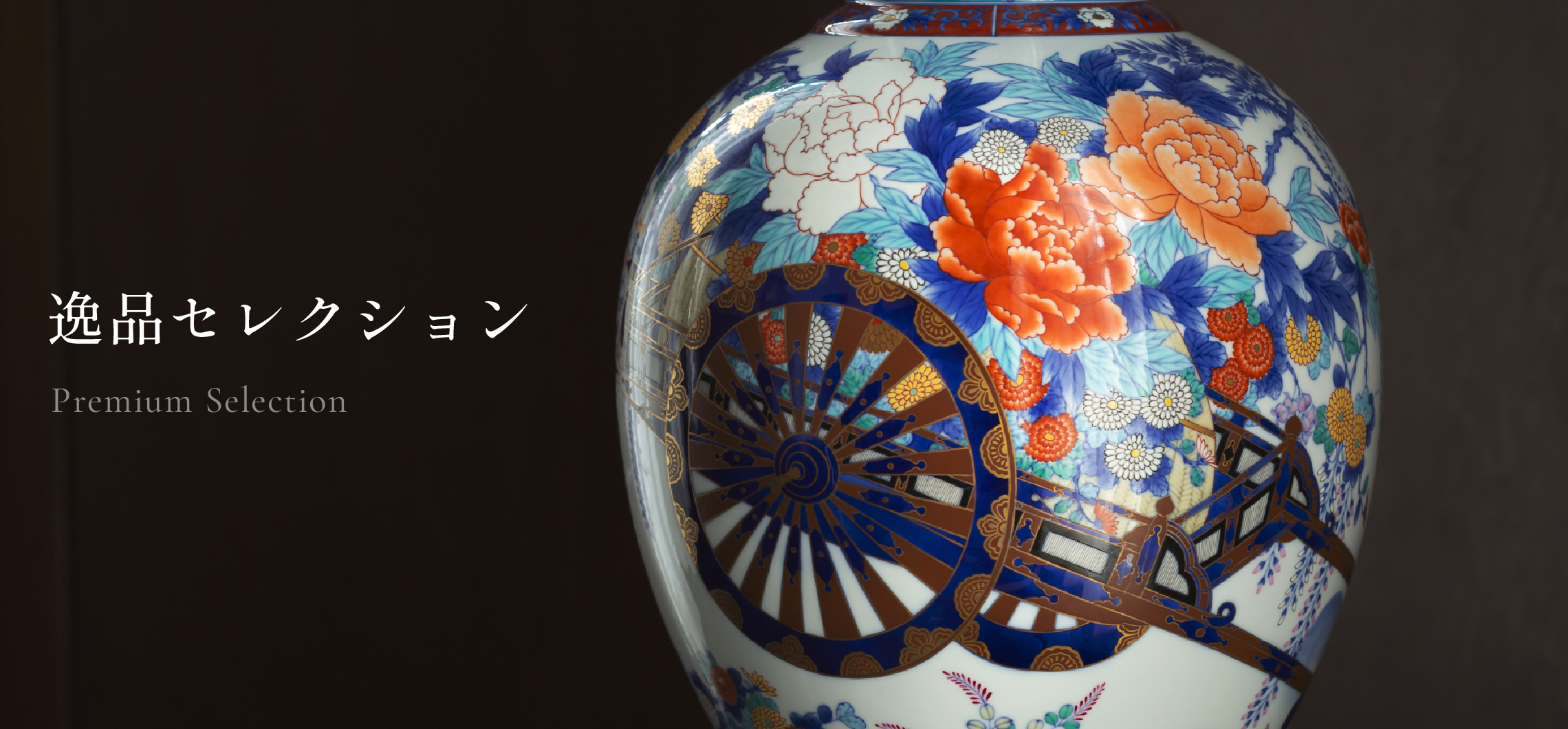 逸品セレクション|有田焼の老舗-香蘭社オンラインショップ