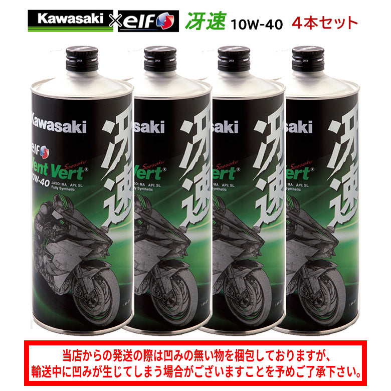 KAWASAKI 冴速 Vent Vert 10W-40 1L×4本セットJ0ELF-K009 カワサキ