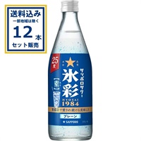 サッポロサワー 氷彩1984 素 25度 瓶 500ml×1本【送料無料※一部
