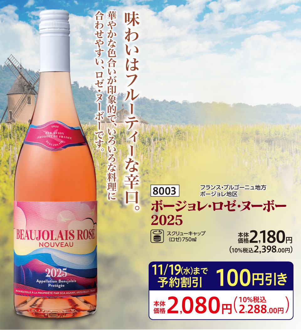 ボージョレ・ヌーボー2025｜セイコーマート