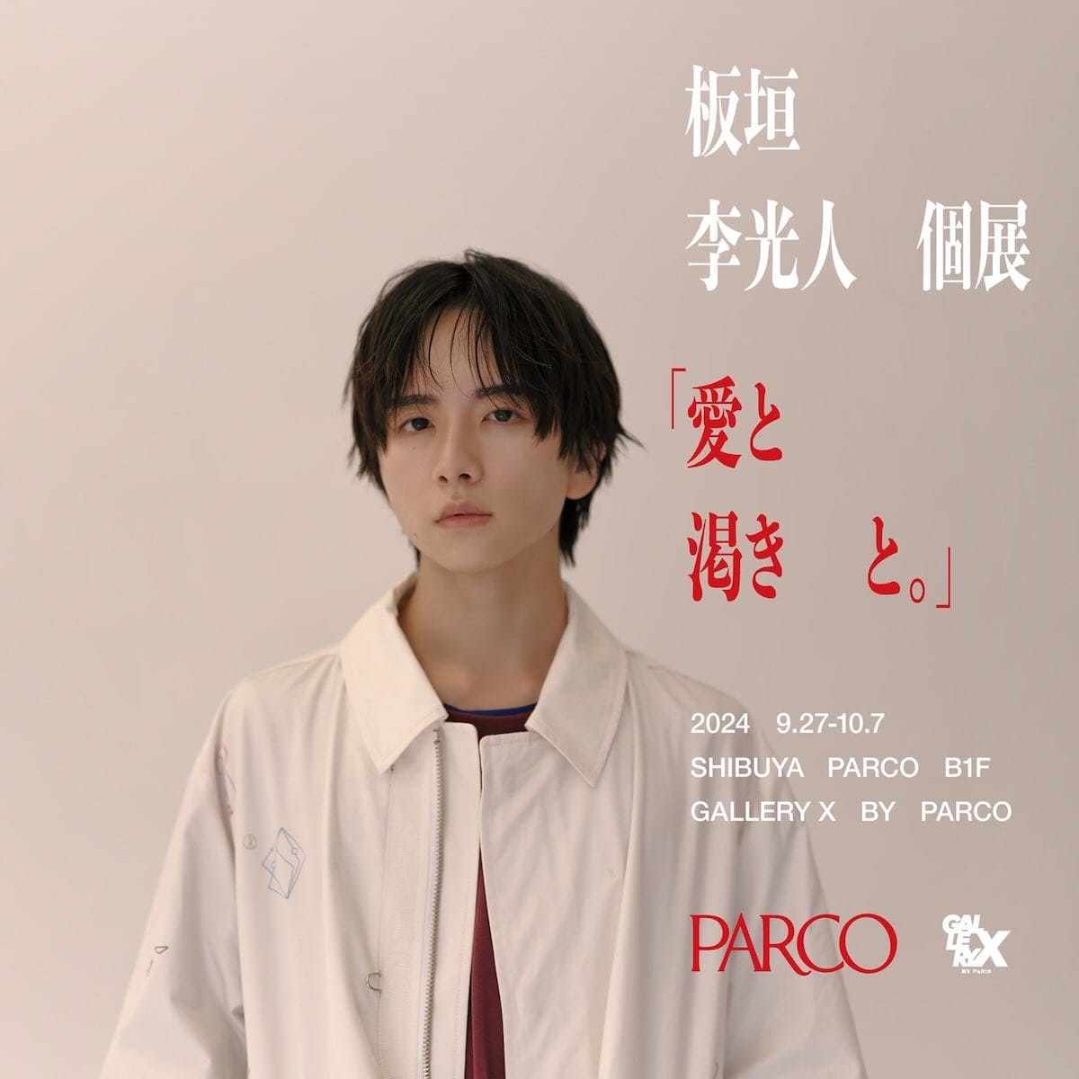 板垣李光人個展 愛と渇きと。｜GALLERY X BY PARCO｜culture | ONLINE