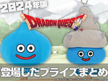 ドラクエ」のオンクレ・クレゲ景品やプライズをまとめて紹介【2024年