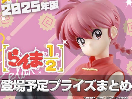 2025年】オンクレ登場予定のTVアニメ「らんま1/2」のプライズ・景品