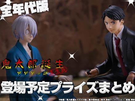 ゲゲゲの謎」のオンクレプライズやクレゲ景品一覧【最新版