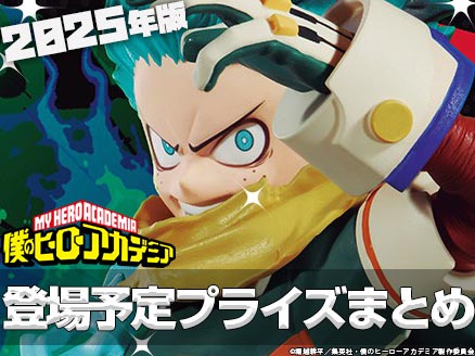 2025年】オンクレ登場予定の「ヒロアカ」のプライズ・景品まとめ