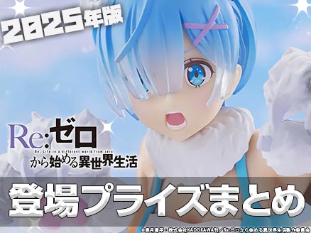 2025年にクレゲで登場予定の「リゼロ」プライズ・フィギュア特集