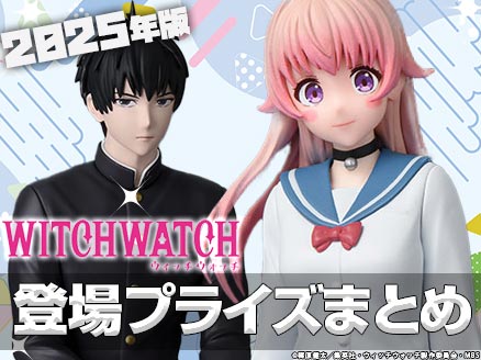 2025年にクレゲで登場予定の「ウィッチウォッチ」のプライズ