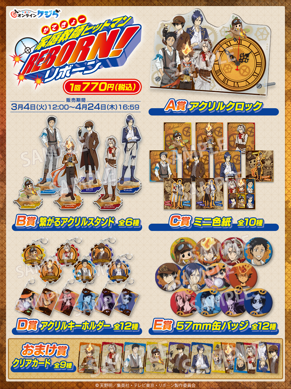 家庭教師ヒットマンREBORN!」の限定グッズがオンラインくじに登場