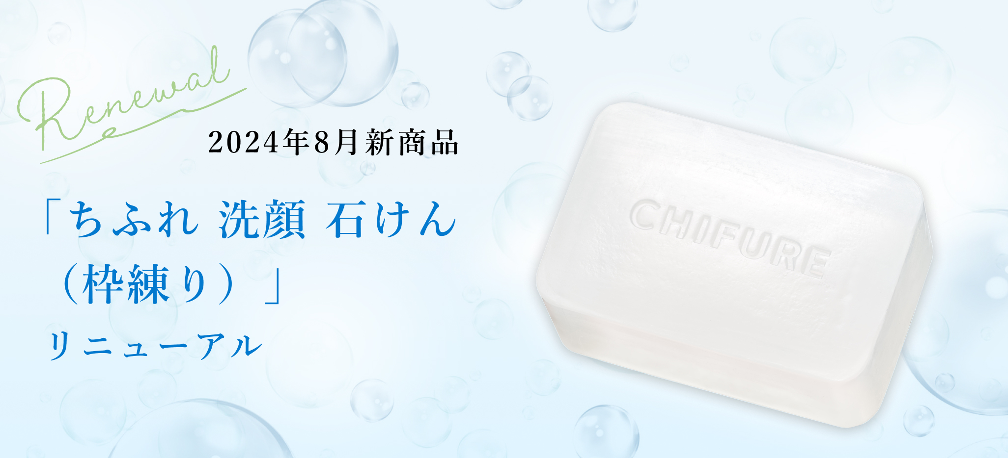 2024年8月新商品「ちふれ 洗顔 石けん（枠練り）」発売のお知らせ｜My