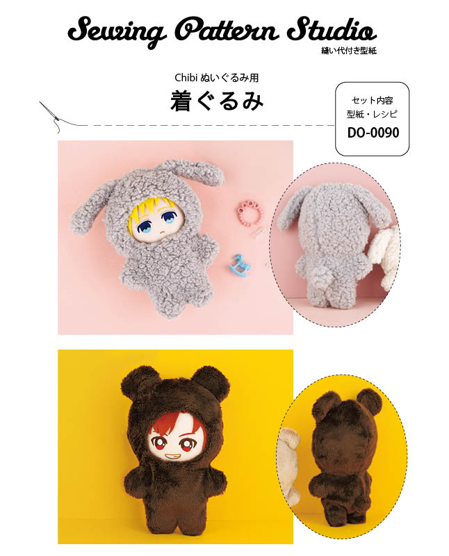 ぬい服/着ぐるみ| 型紙 - ブティック社 公式オンラインショップ