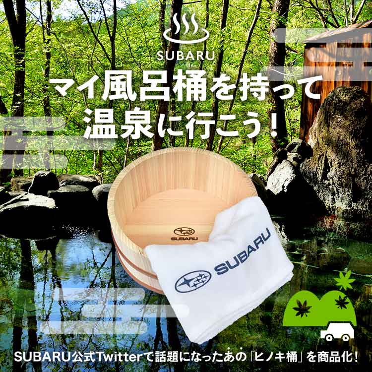SUBARU公式Twitterで話題になったヒノキ桶＆温泉タオルが新登場！