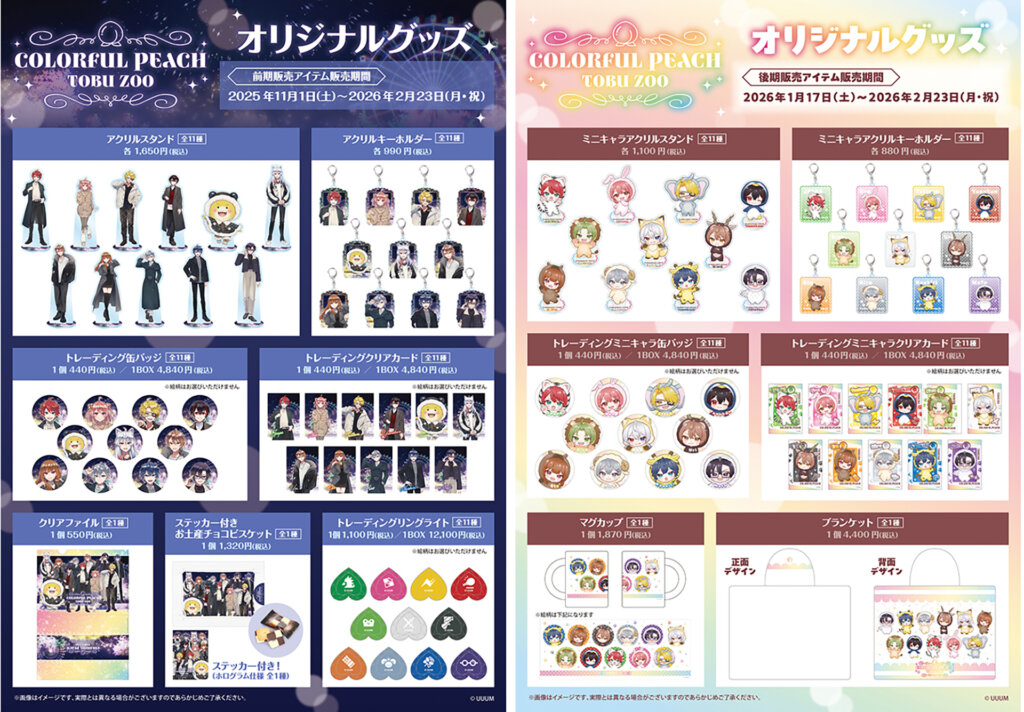 カラフルピーチ×東武動物公園「ウインターイルミネーション2025-2026