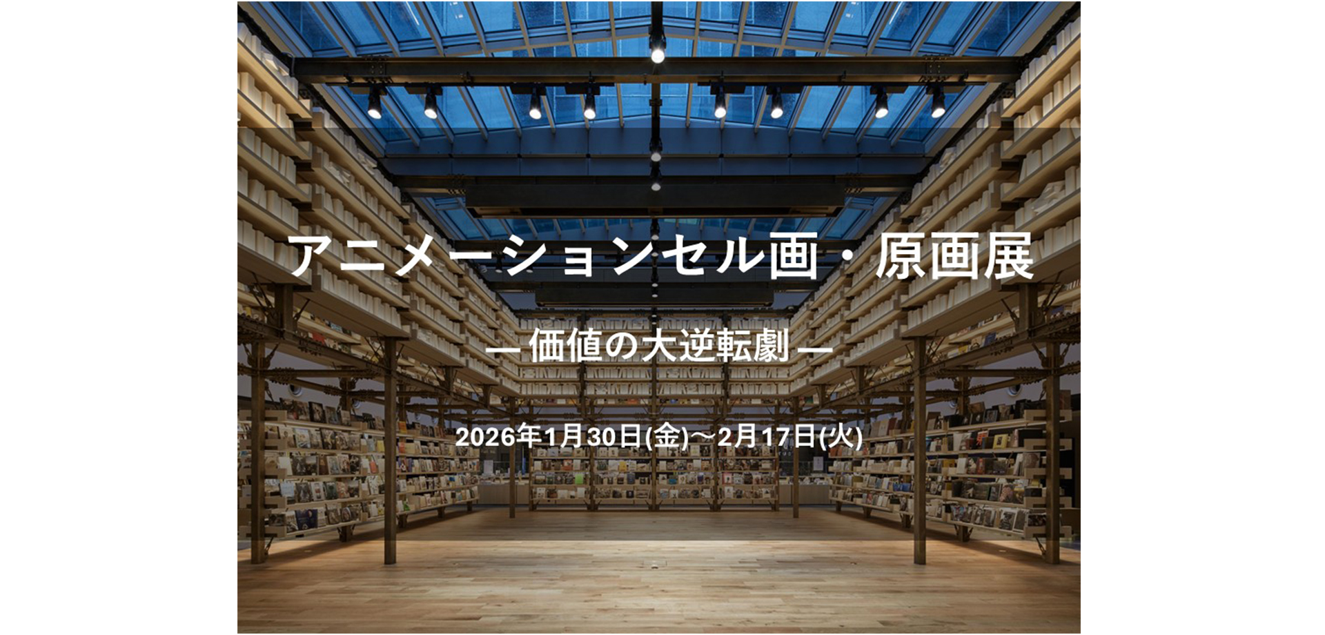 アニメーションセル画・原画展「― 価値の大逆転劇 ―Animation Art