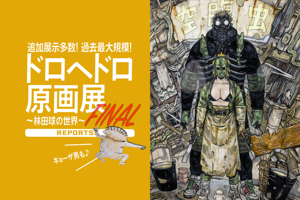 ドロヘドロ原画展 FINAL 〜林田球の世界〜』 カラーやモノクロ原画含め