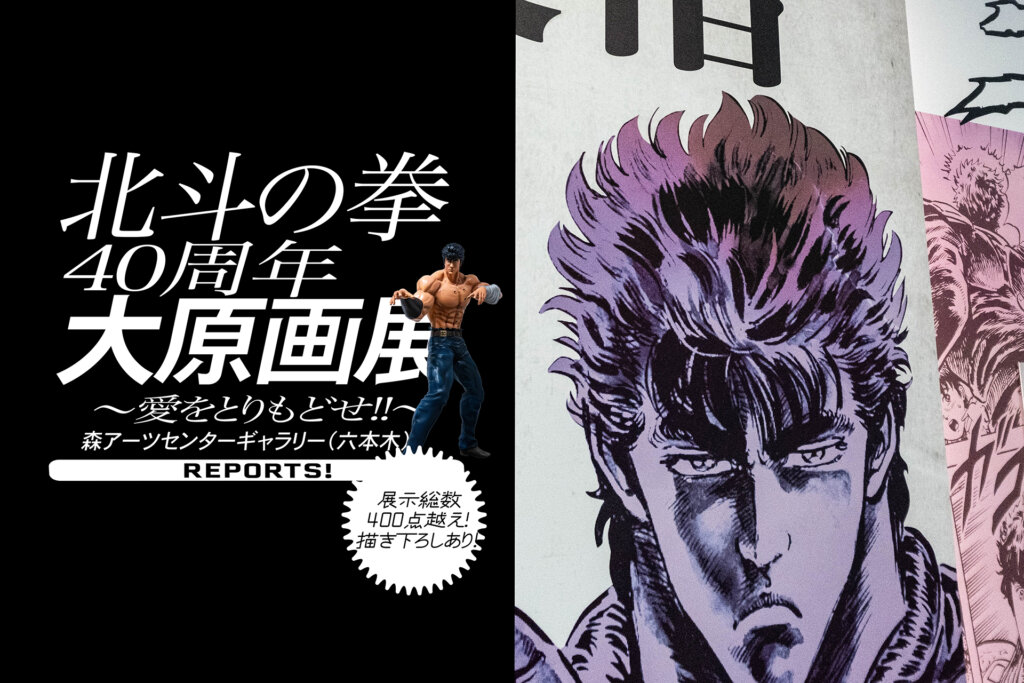 北斗の拳 40周年大原画展】展示総数400点以上! 圧倒する画力を堪能