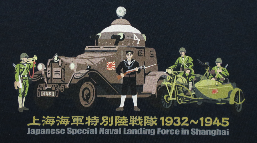 上海海軍特別陸戦隊」メモリアルTシャツ｜零戦Tシャツ、ミリタリーT