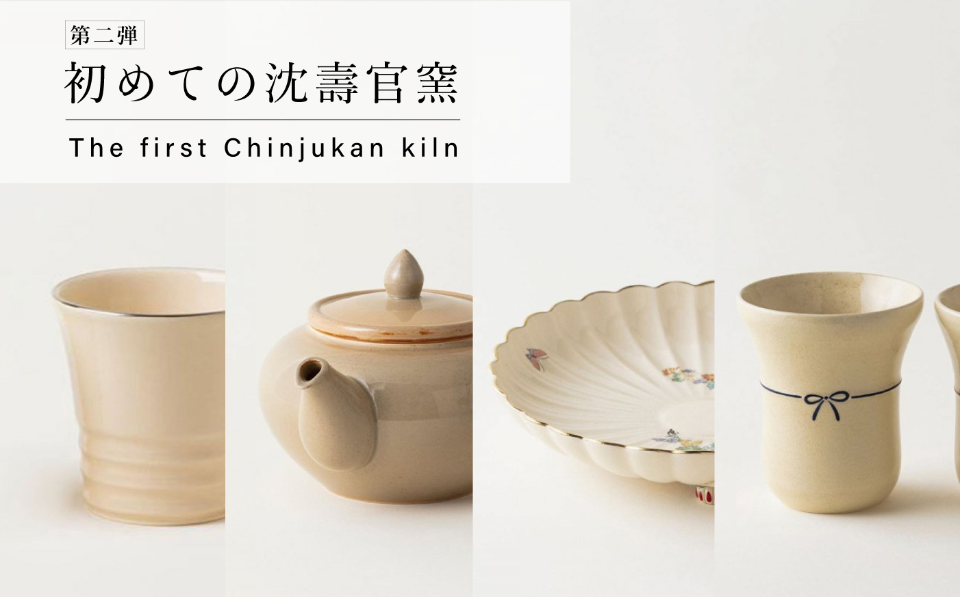 初めての沈壽官窯 第二弾 - 沈壽官窯（ちんじゅかんがま）薩摩焼の通販