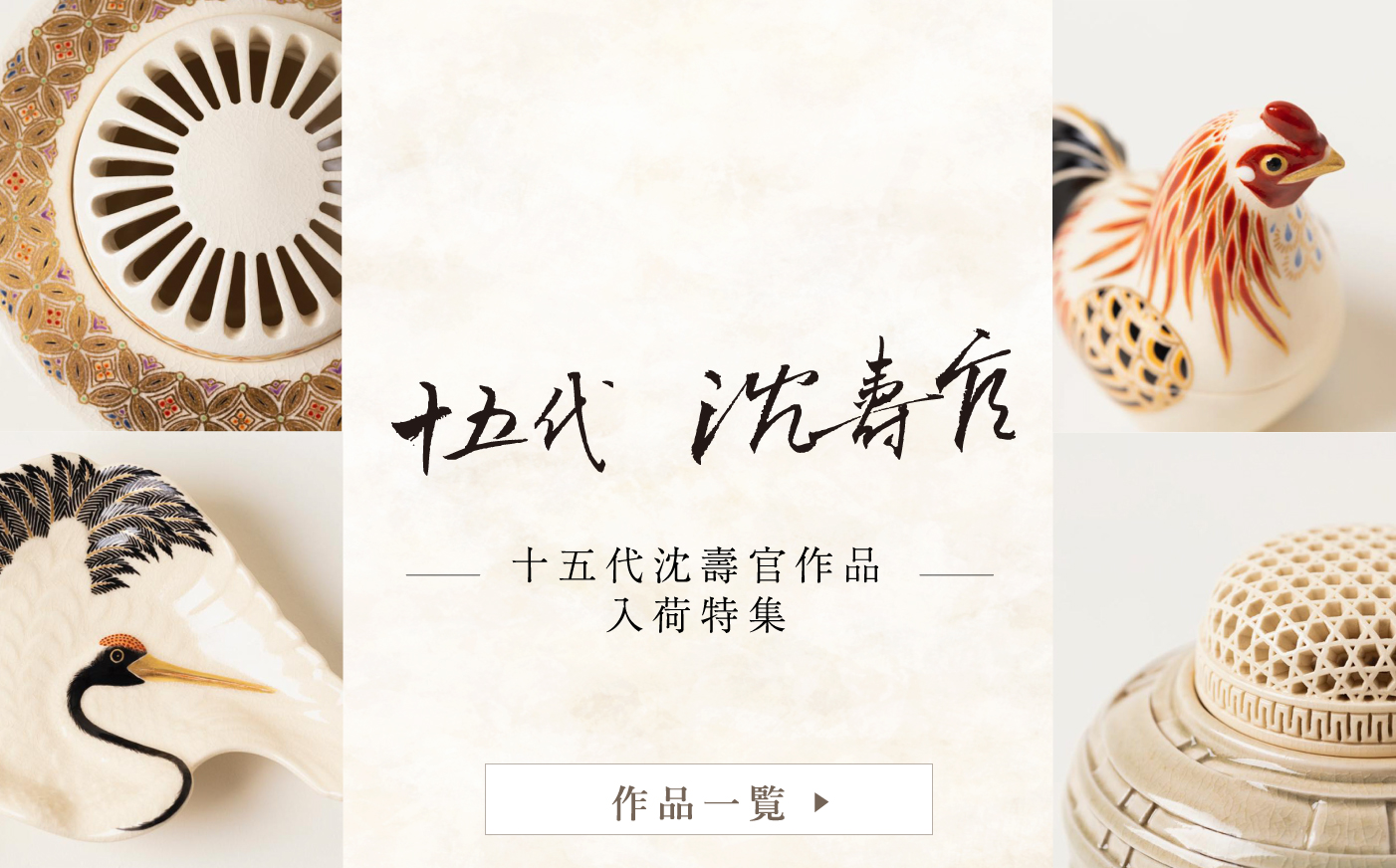 十五代 沈壽官作品特集 - 沈壽官窯（ちんじゅかんがま）薩摩焼の通販