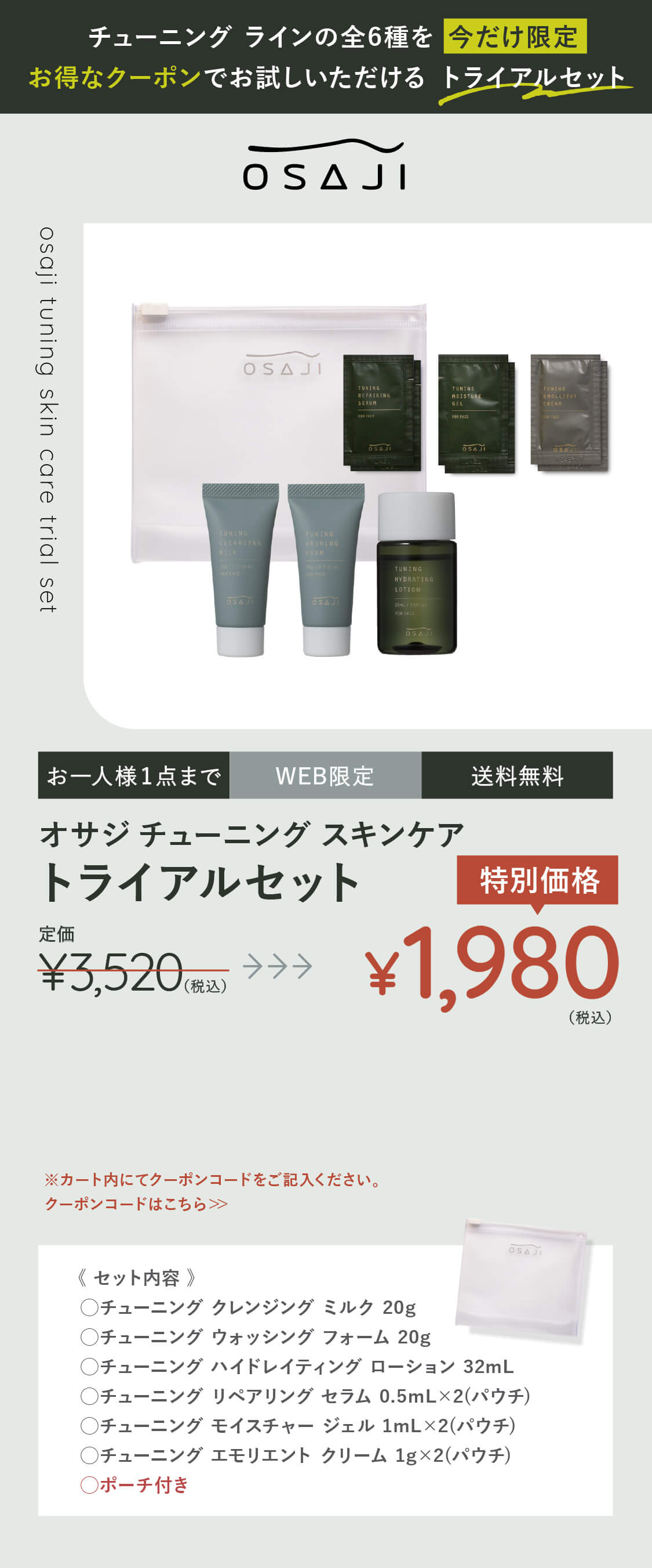 オサジ チューニング スキンケア トライアルセット