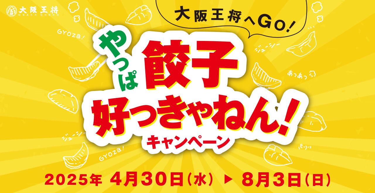 大阪王将へGo! やっぱ餃子好っきゃねん！キャンペーン」応募ページ