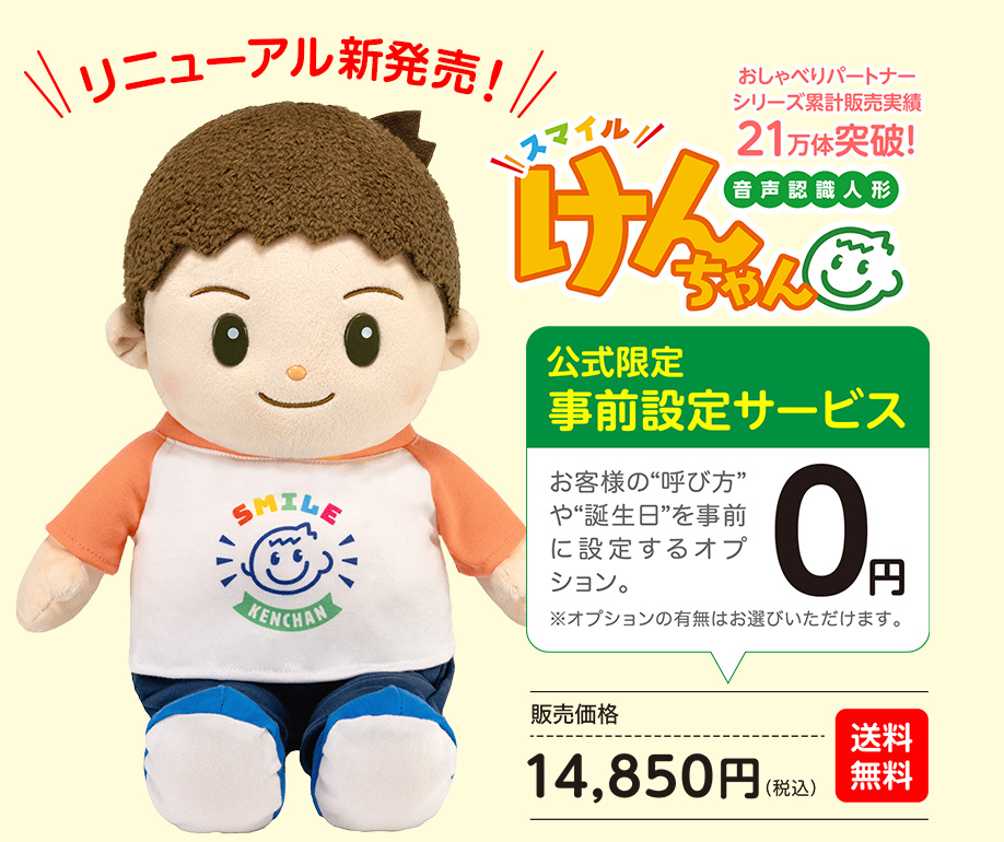 スマイルけんちゃん|シリーズ累計15万体販売の⾳声認識、おしゃべり