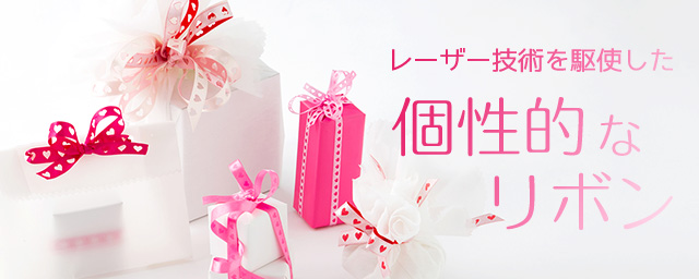 リボンにブランドロゴを名入れ印刷・オリジナルリボン制作【オーダー