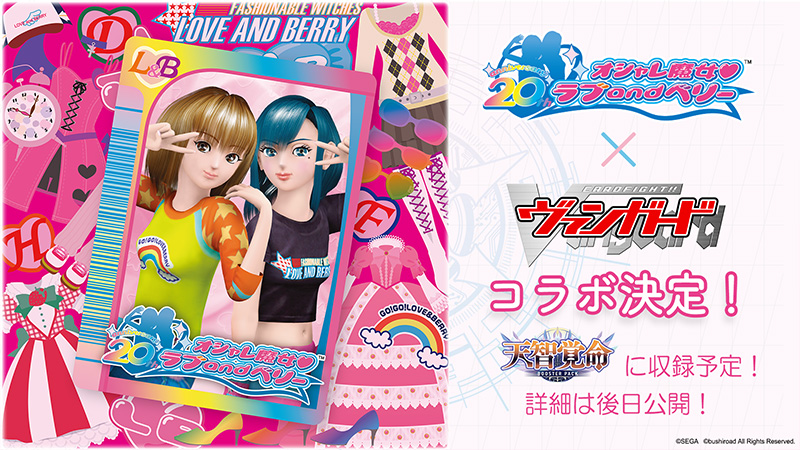 コラボ｜オシャレ魔女 ラブ and ベリー 公式サイト | セガ