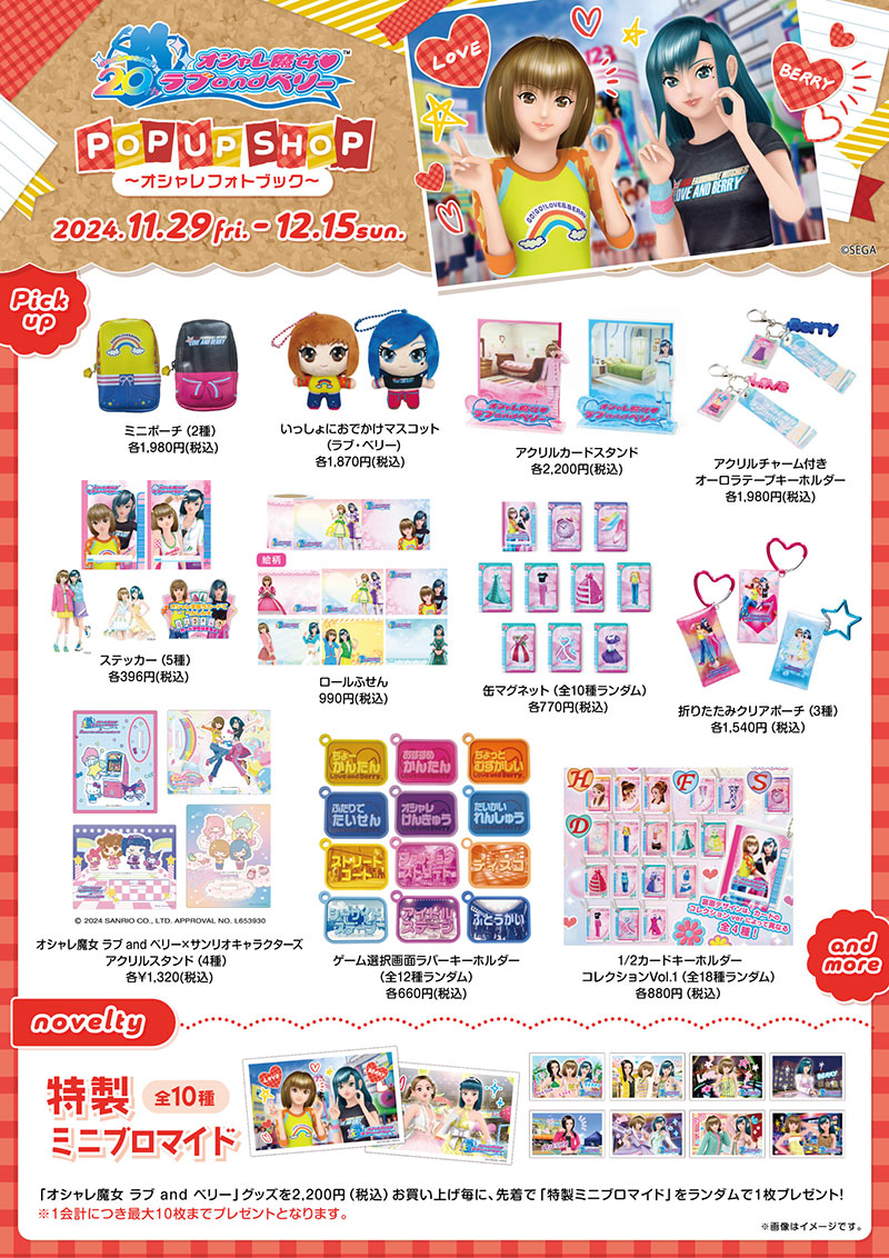 オシャレ魔女 ラブ and ベリー20周年 POP UP SHOP ～オシャレフォト