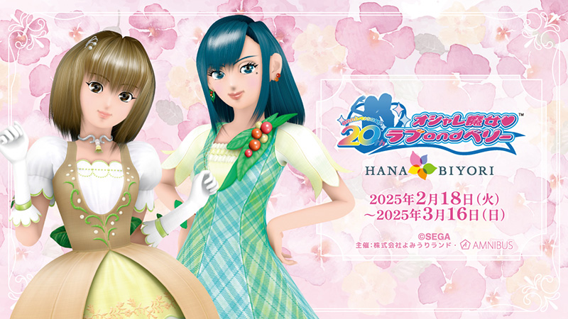 オシャレ魔女 ラブ and ベリー マジカルオンリーショップ | イベント