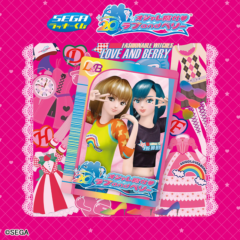 セガ ラッキーくじ「オシャレ魔女 ラブ and ベリー」 | グッズ
