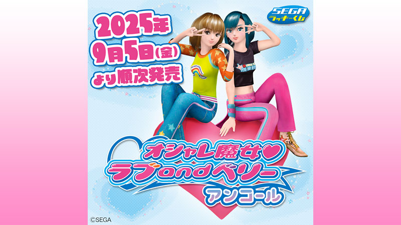 グッズ｜オシャレ魔女 ラブ and ベリー 公式サイト | セガ