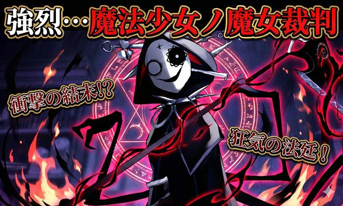 強烈！魔法少女ノ魔女裁判ネタバレあり・なしで感想【まのさば