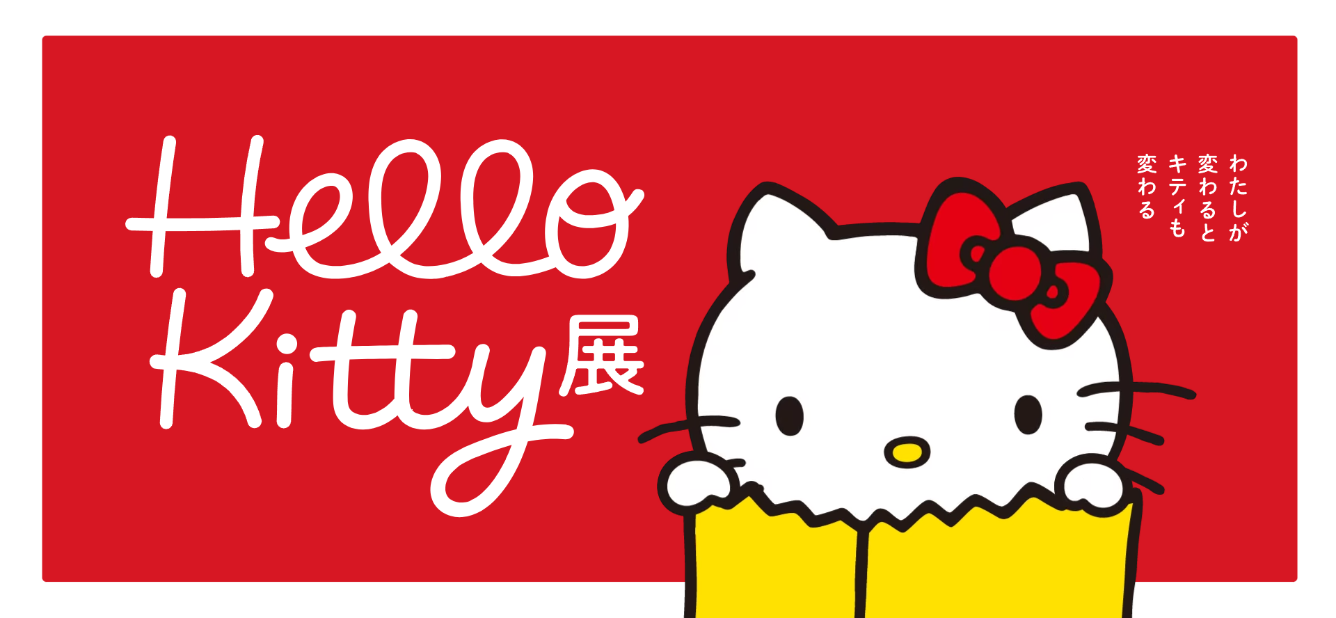 Hello Kitty展 –わたしが変わるとキティも変わる–」11/1(金)開催