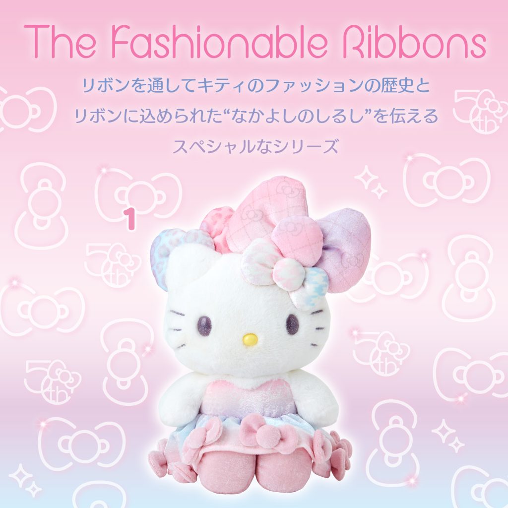 ハローキティ50th The Fashionable Ribbonsバースデーデザイン」登場