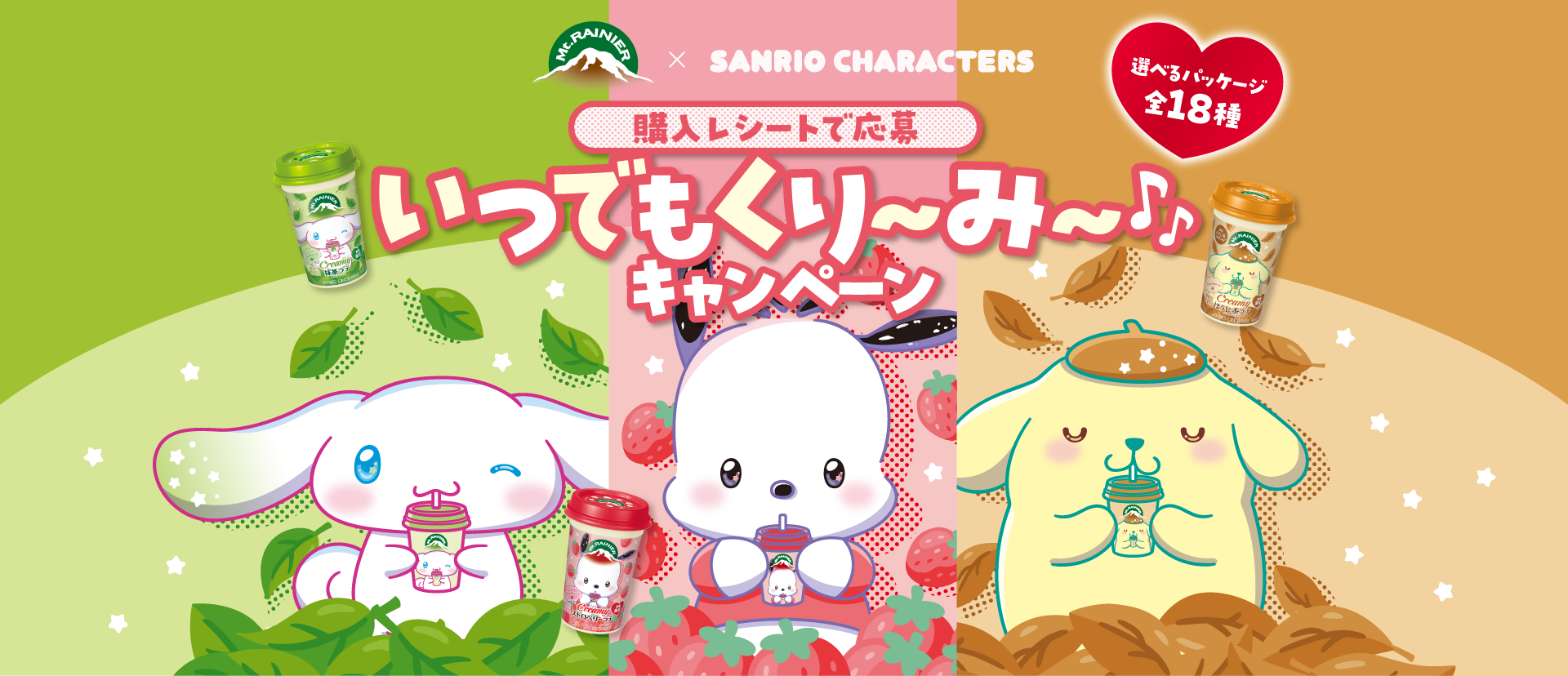 マウントレーニア×サンリオキャラクターズ「いつでもくり～み