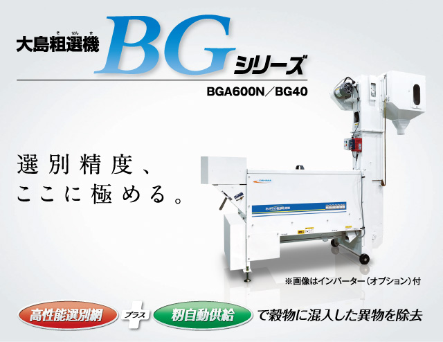 粗選機 BGA600N/BG40 | 大島農機株式会社
