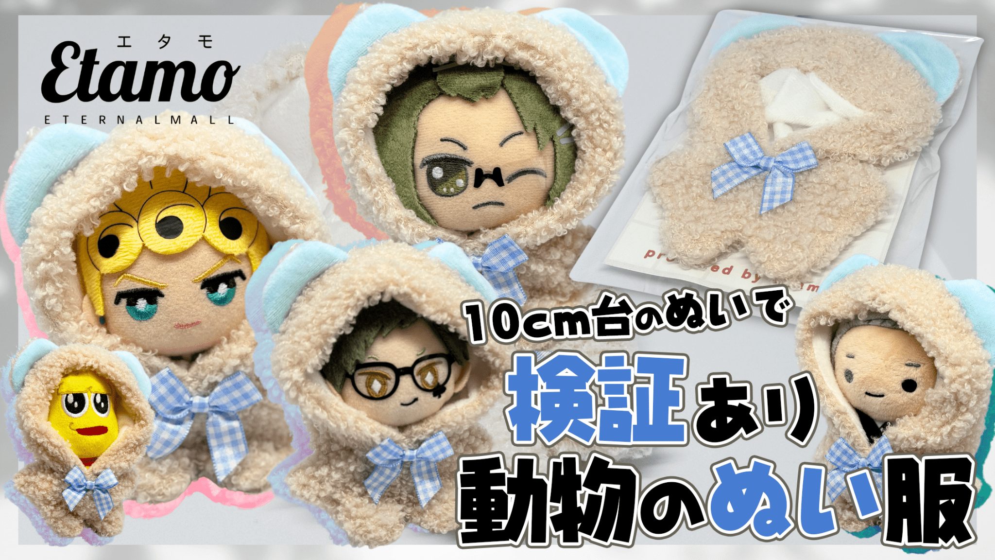 Etamo(エタモ) 10cmぬいぐるみのぬい服に / 小さめ 動物 着ぐるみを