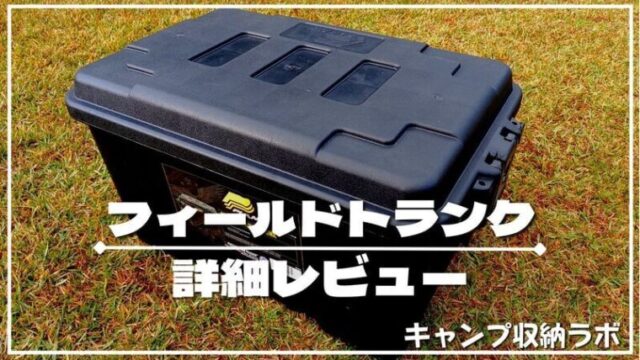無骨な本格派】プラノ フィールドトランク（キャンプ収納ボックス