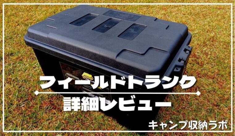 無骨な本格派】プラノ フィールドトランク（キャンプ収納ボックス