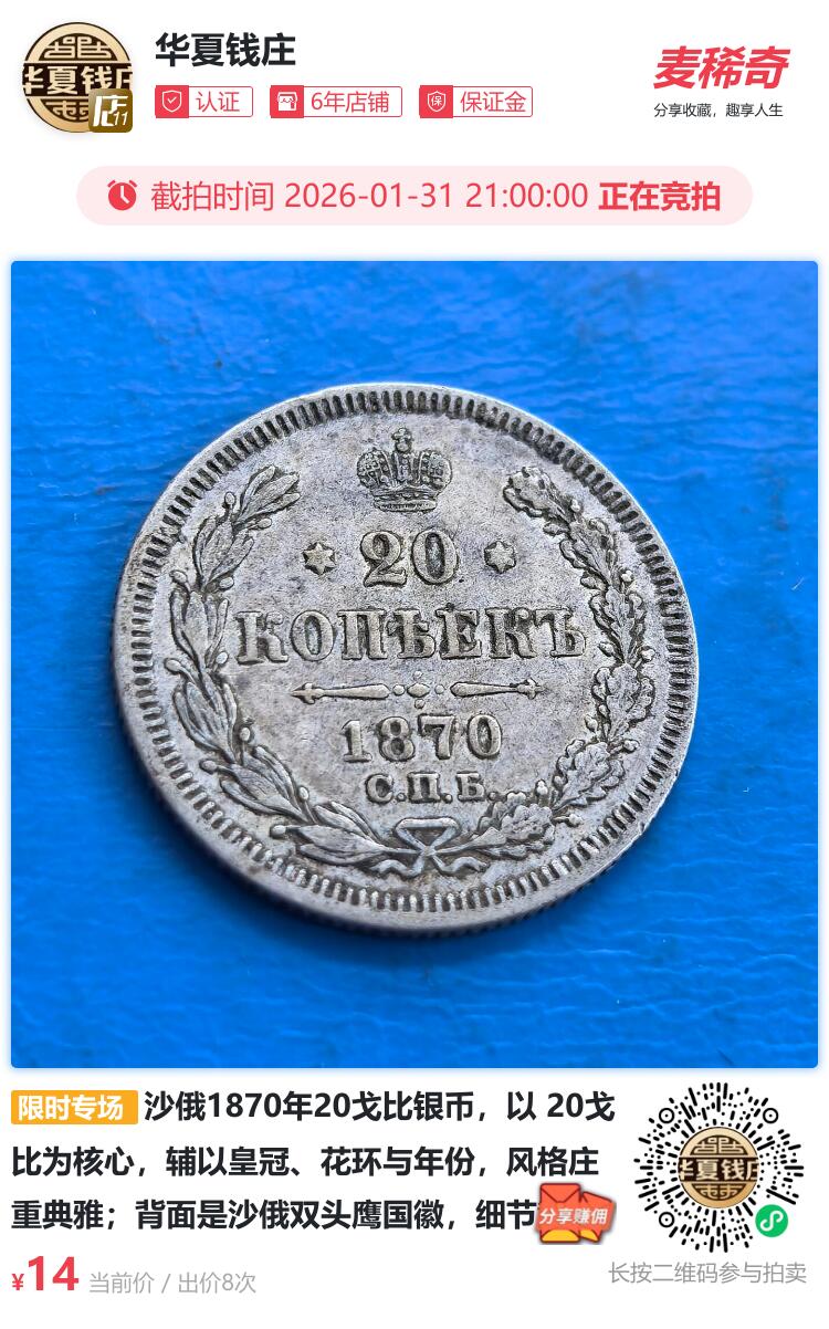 沙俄1870年20戈比银币- 华夏钱庄- 麦稀奇
