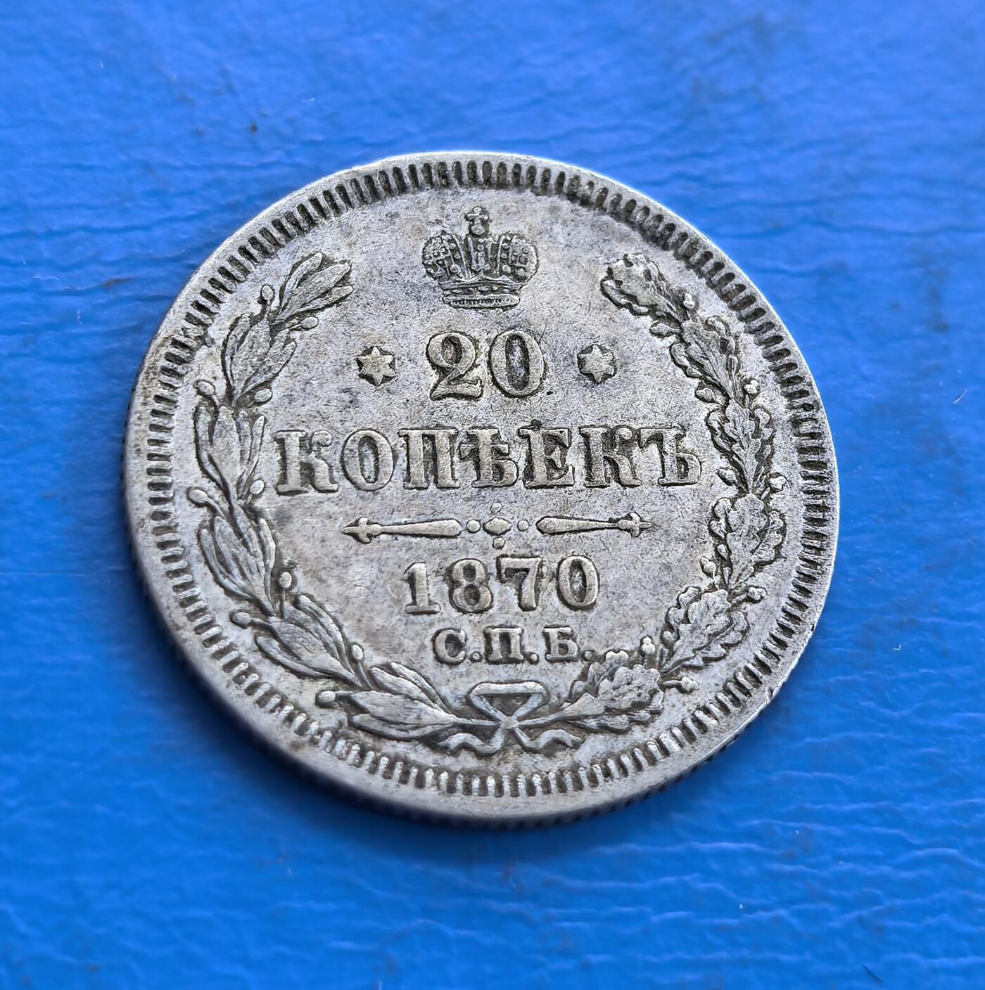 沙俄1870年20戈比银币- 华夏钱庄- 麦稀奇