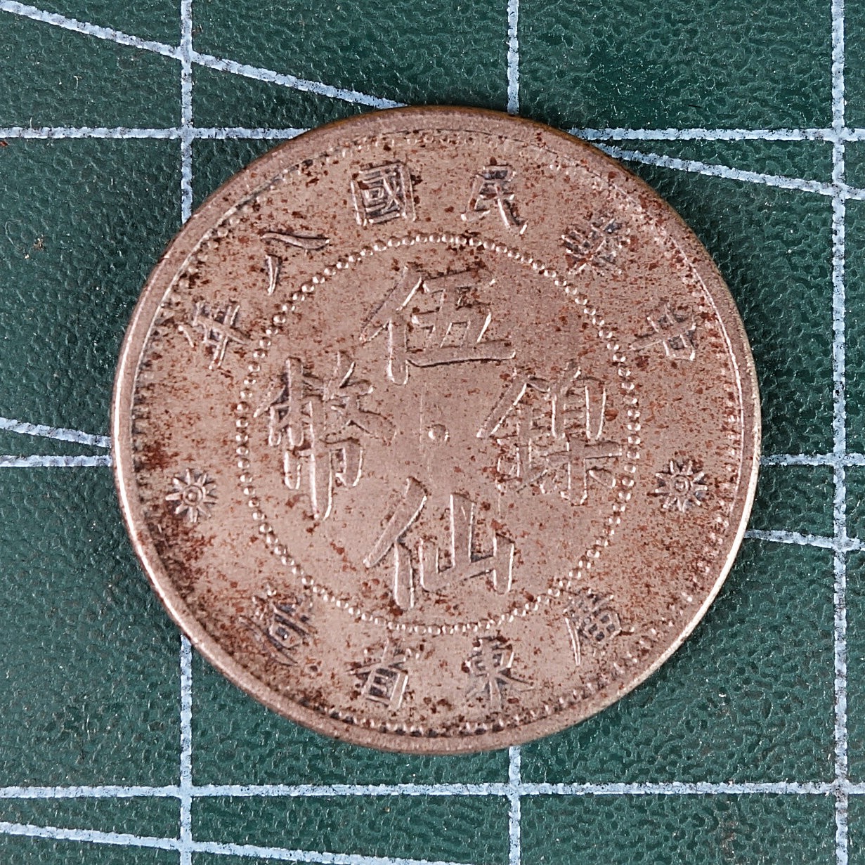 中华民国八年广东省造五仙镍币- 天业钱币收藏- 天业钱币收藏- 麦稀奇