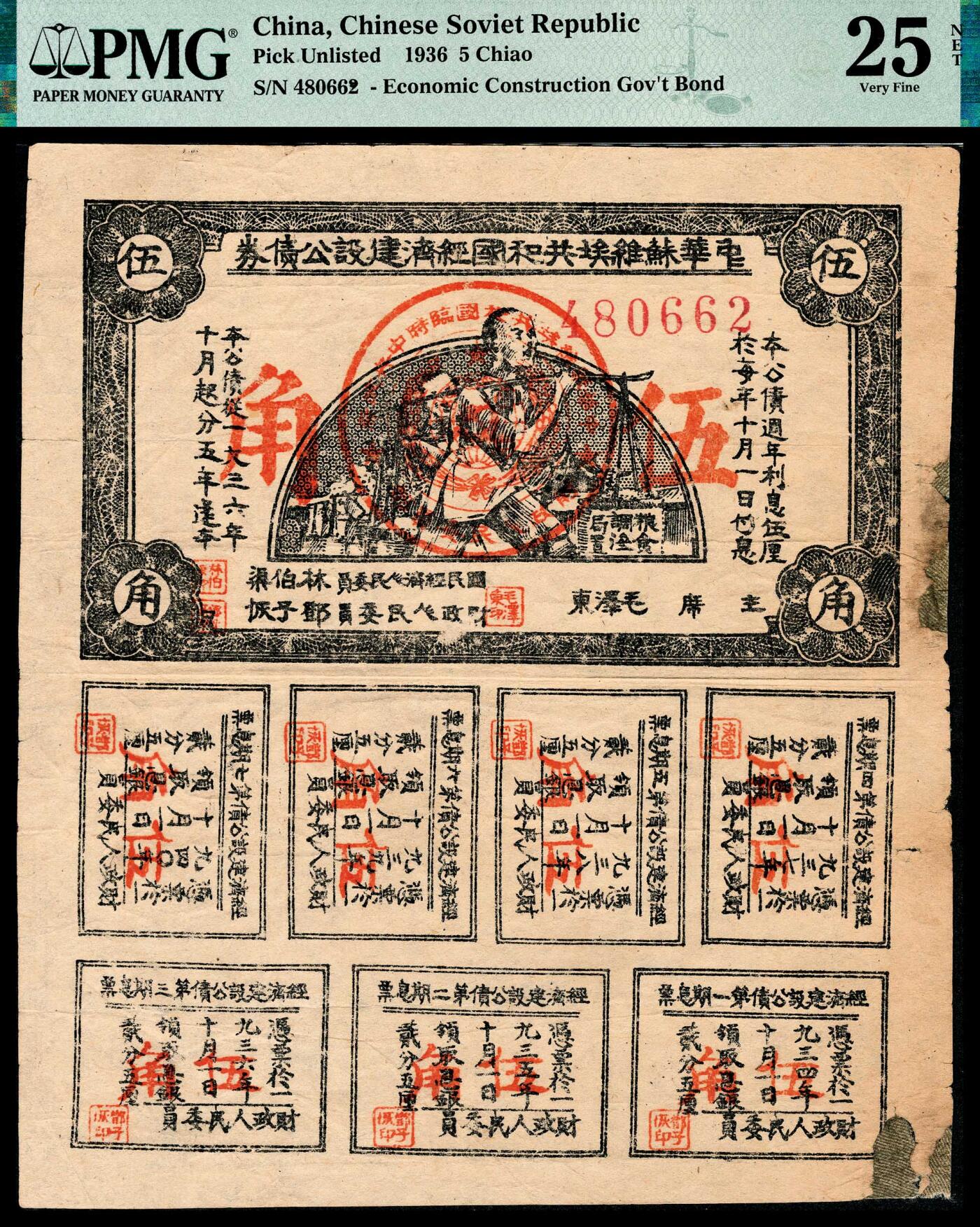 1936年中华苏维埃共和国国家经济建设公债券伍角，由主席毛泽东签署，带