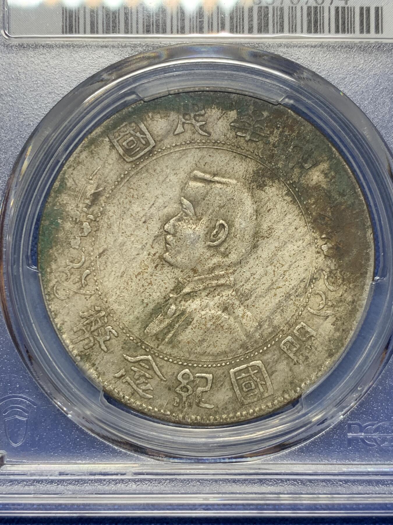 PCGS XFD 中华民国开国纪念币1927孙小头壹圆银币原味- 竞宝斋- 竞宝斋