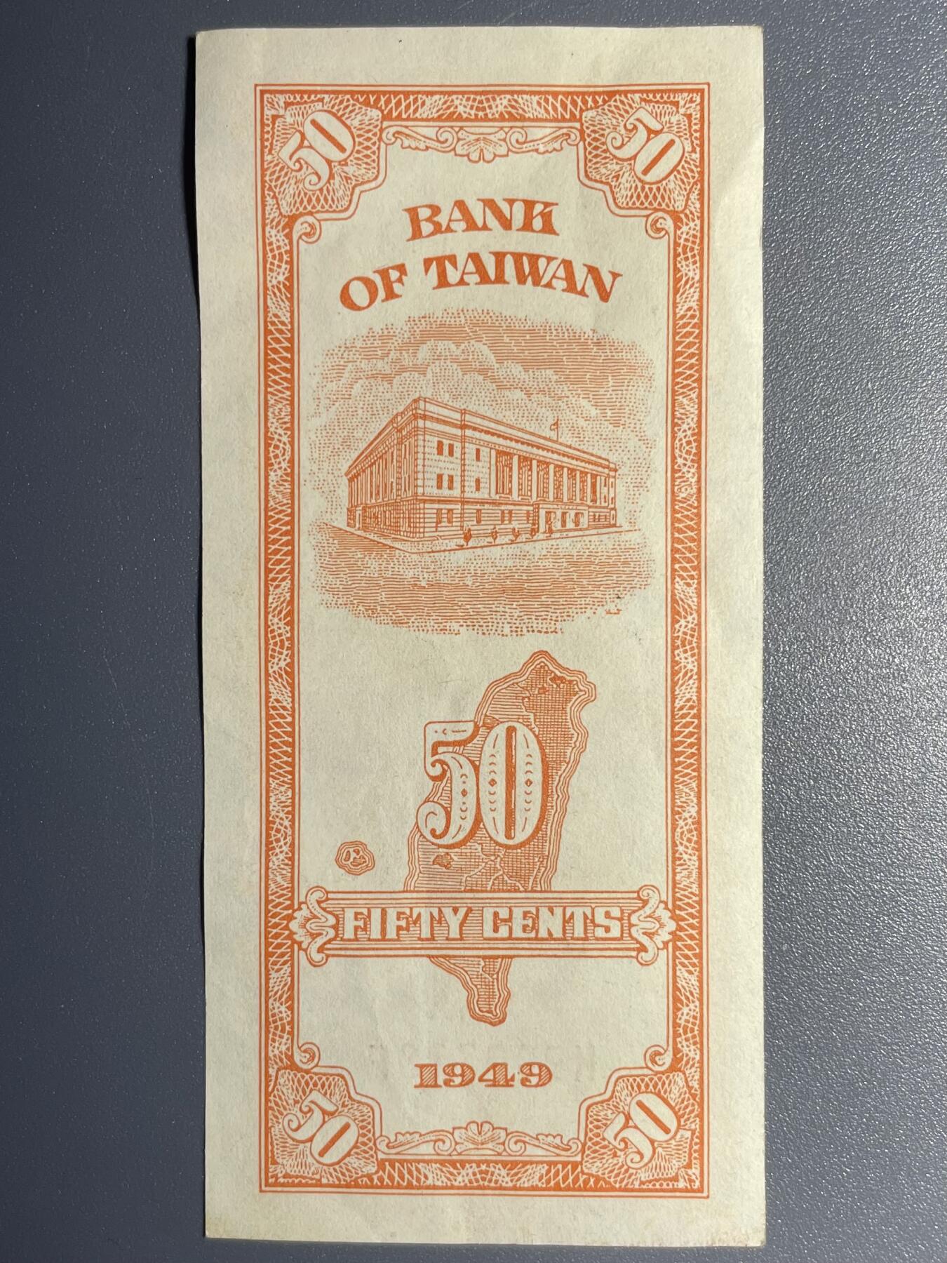 1949年台湾银行伍角- 江心洲上- 江心洲上- 麦稀奇